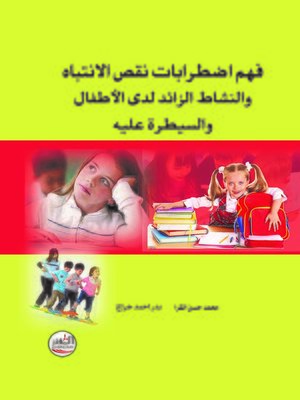 cover image of فهم اضطرابات نقص الانتباه والنشاط الزائد لدى الأطفال والسيطرة عليه